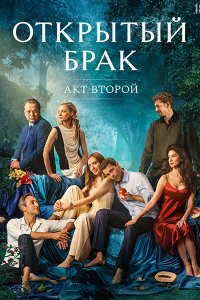 Постер к Открытый брак. Акт второй / Открытый брак 2 (2025) WEB-DLRip