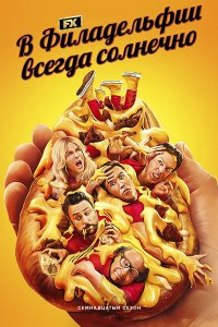 Постер к В Филадельфии всегда солнечно (17 сезон) / Its Always Sunny in Philadelphia (2025) WEB-DLRip