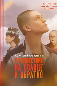 Постер к Путешествие на солнце и обратно (2025) WEB-DLRip