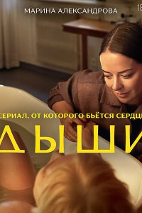 Постер к Дыши (2025) WEB-DLRip
