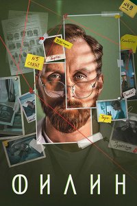 Постер к Филин 4 (2025) WEB-DLRip