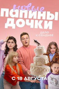 Постер к Папины дочки. Новые-4 (2025) WEB-DLRip
