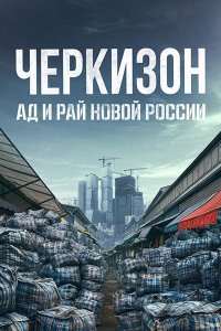 Постер к Черкизон. Ад и Рай новой России (2025) WEB-DLRip