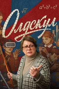 Постер к Олдскул (2025) WEB-DLRip