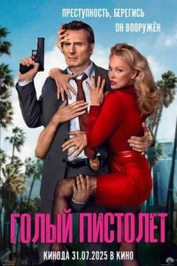 Постер к Голый пистолет
