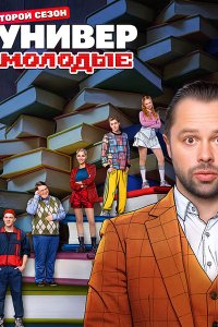 Постер к Универ. Молодые 2 (2025) WEB-DLRip