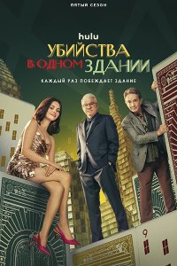 Постер к Убийства в одном здании (5 сезон) / Only Murders in the Building (2025) WEB-DLRip