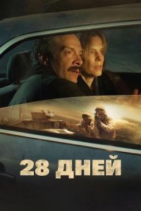 Постер к 28 дней