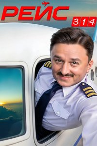 Постер к Рейс 314 (2025) WEB-DLRip