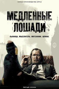 Постер к Медленные лошади / Хромые кони (5 сезон) / Slow Horses (2025) WEB-DLRip