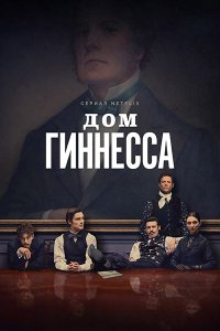 Постер к Дом Гиннесса (1 сезон) / House of Guinness (2025) WEB-DLRip