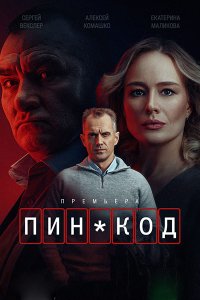 Постер к ПИН-код (2025) WEB-DLRip