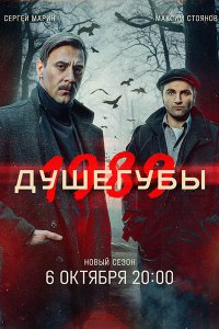 Постер к Душегубы 2 / Душегубы. 1989 (2025) WEB-DLRip