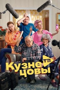 Постер к Кузнецовы ТВ (2025) WEB-DLRip