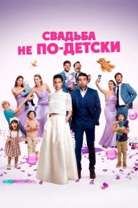 Постер к Свадьба не по-детски