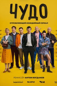 Постер к Чудо (2025) WEB-DLRip