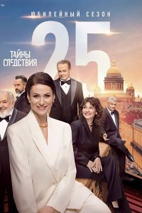 Постер к Тайны следствия 25 (2025) WEB-DLRip