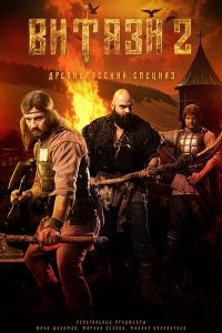 Постер к Витязи 2 (2025) WEB-DLRip