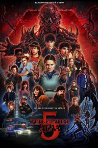 Постер к Очень странные дела (5 сезон) / Stranger Things (2025) WEB-DLRip