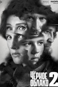 Постер к Чёрное облако 2 (2025) WEB-DLRip