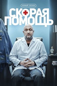 Постер к Скорая помощь 8 (2025) WEB-DLRip