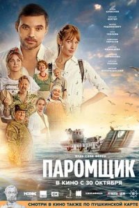 Постер к Паромщик