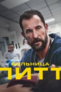 Постер к Питт / Больница Питт (1 сезон) / The Pitt (2025) WEB-DLRip