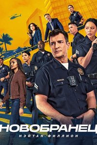 Постер к Новобранец / Новичок (8 сезон) / The Rookie (2026) WEB-DLRip