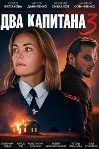 Постер к Два капитана 3 (2025) WEB-DLRip