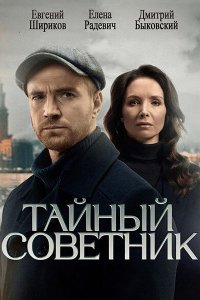 Постер к Тайный советник (2025) WEB-DLRip