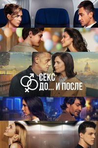Постер к Секс. До и после 2 (2026) WEB-DLRip