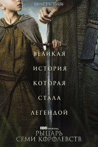 Постер к Рыцарь Семи Королевств (1 сезон) / A Knight of the Seven Kingdoms (2026) WEB-DLRip