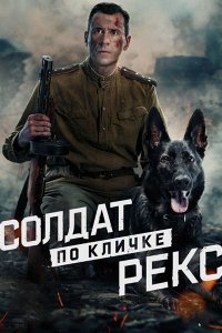 Постер к Солдат по кличке Рекс (2026) WEB-DLRip