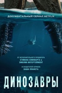Постер к Динозавры (1 сезон) / The Dinosaurs (2026) WEB-DLRip