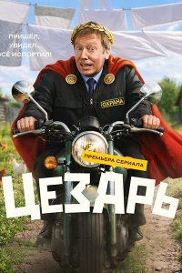 Постер к Цезарь (2026) WEB-DLRip