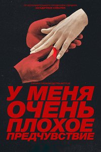 Постер к У меня очень плохое предчувствие (1 сезон) / Something Very Bad Is Going to Happen (2026) WEB-DLRip