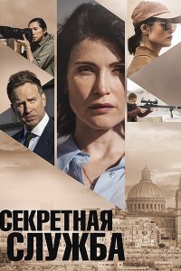 Постер к Секретная служба (1 сезон) / Secret Service (2026) WEB-DLRip
