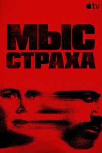 Постер к Мыс страха (1 сезон) / Cape Fear (2026) WEB-DLRip