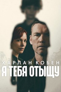 Постер к Я тебя отыщу / Я найду тебя (1 сезон) / I Will Find You (2026) WEB-DLRip