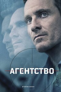 Постер к Агентство (2 сезон) / The Agency (2026) WEB-DLRip