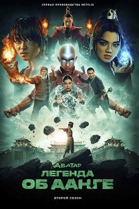 Постер к Аватар: Легенда об Аанге (2 сезон) / Avatar: The Last Airbender (2026) WEB-DLRip