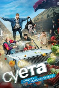 Постер к Суета (2026) WEB-DLRip