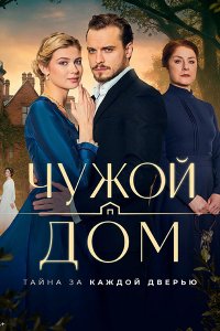 Постер к Чужой дом (2026) WEB-DLRip