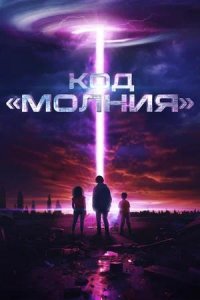 Постер к Код «Молния»