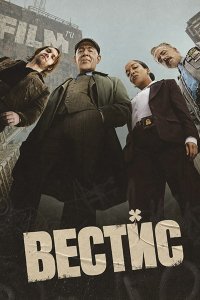 Постер к Вестис (1 сезон) / The Westies (2026) WEB-DLRip