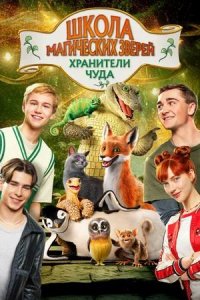 Постер к Школа магических зверей. Хранители чуда