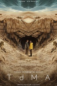 Постер к Тьма (1 - 3 сезон) / Dark (2017-2020) WEB-DLRip