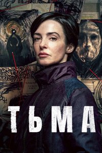 Постер к Tьмa (1 сезон) / Тhе Dаrk (2026) WEB-DLRip