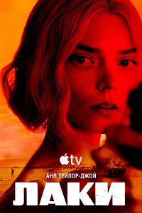 Постер к Лаки (1 сезон) / Lucky (2026) WEB-DLRip
