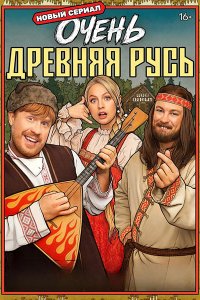 Постер к Очень древняя Русь (2026) HDTVRip